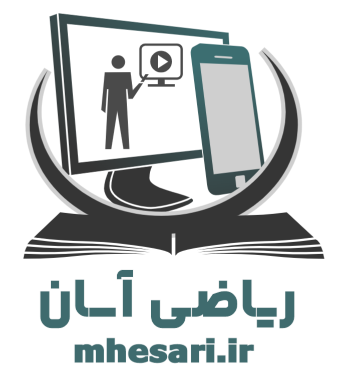 آموزش آسان ریاضی | مهدی حصاری