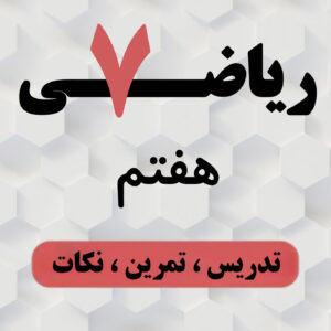 آموزش ریاضی هفتم