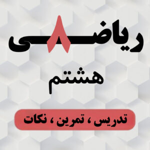 آموزش ریاضی هشتم