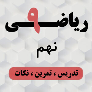 آموزش ریاضی نهم