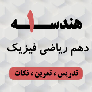 آموزش هندسه یک